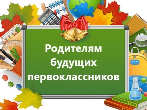 Родителям первоклассников.